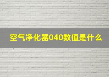 空气净化器040数值是什么