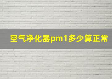 空气净化器pm1多少算正常