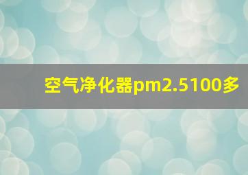 空气净化器pm2.5100多