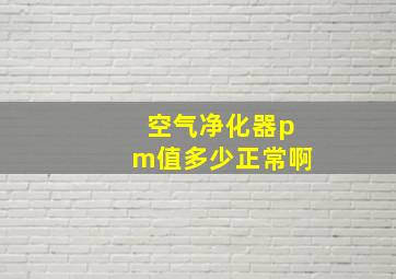 空气净化器pm值多少正常啊