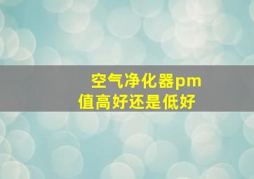 空气净化器pm值高好还是低好