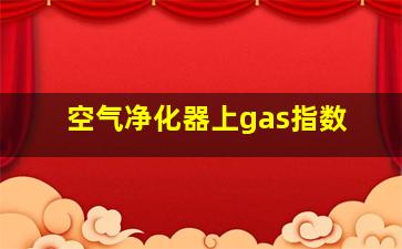 空气净化器上gas指数