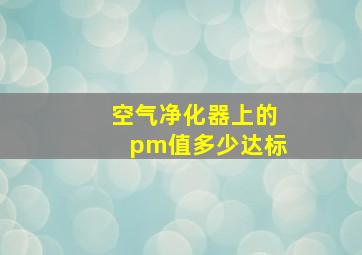 空气净化器上的pm值多少达标