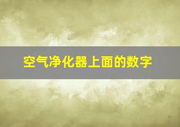 空气净化器上面的数字