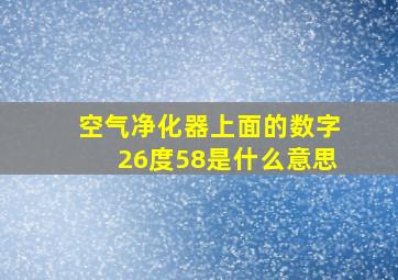 空气净化器上面的数字26度58是什么意思