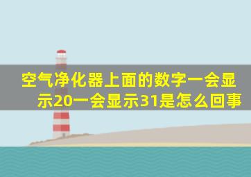 空气净化器上面的数字一会显示20一会显示31是怎么回事