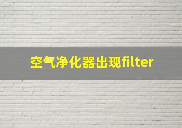 空气净化器出现filter