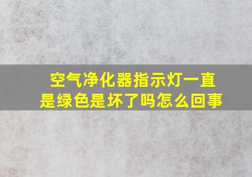 空气净化器指示灯一直是绿色是坏了吗怎么回事