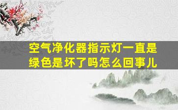 空气净化器指示灯一直是绿色是坏了吗怎么回事儿