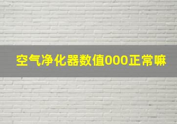 空气净化器数值000正常嘛