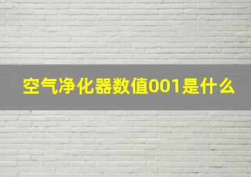 空气净化器数值001是什么