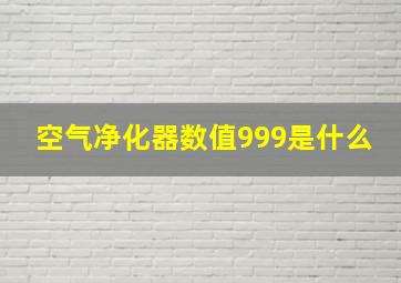 空气净化器数值999是什么