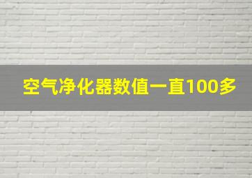 空气净化器数值一直100多