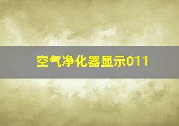 空气净化器显示011