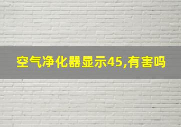 空气净化器显示45,有害吗