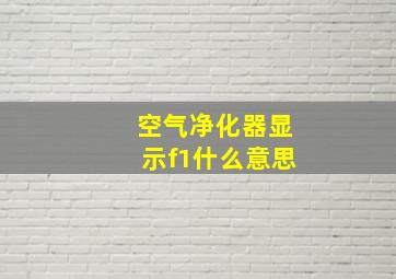 空气净化器显示f1什么意思