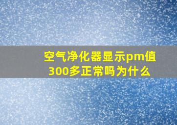 空气净化器显示pm值300多正常吗为什么