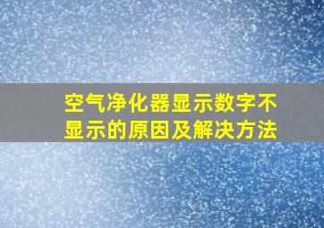 空气净化器显示数字不显示的原因及解决方法