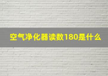 空气净化器读数180是什么