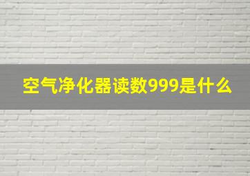 空气净化器读数999是什么