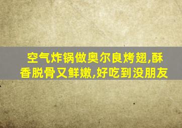 空气炸锅做奥尔良烤翅,酥香脱骨又鲜嫩,好吃到没朋友