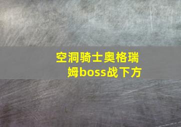 空洞骑士奥格瑞姆boss战下方