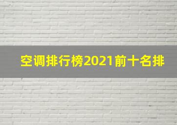 空调排行榜2021前十名排