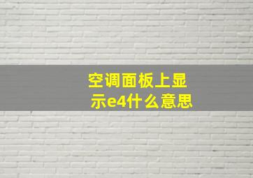 空调面板上显示e4什么意思