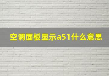 空调面板显示a51什么意思