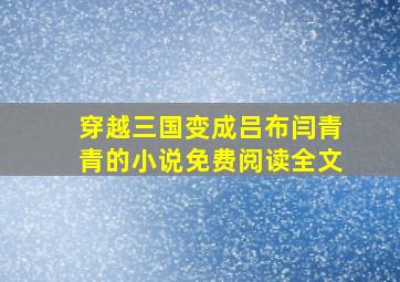 穿越三国变成吕布闫青青的小说免费阅读全文