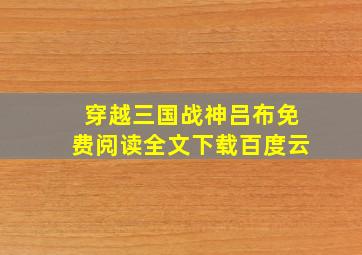 穿越三国战神吕布免费阅读全文下载百度云