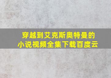 穿越到艾克斯奥特曼的小说视频全集下载百度云