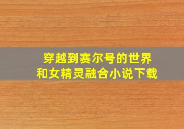 穿越到赛尔号的世界和女精灵融合小说下载