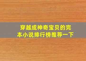 穿越成神奇宝贝的完本小说排行榜推荐一下