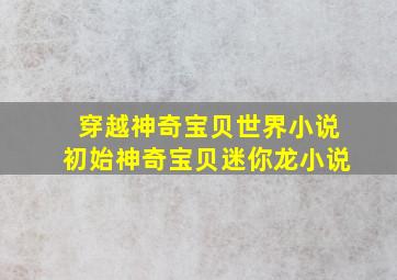 穿越神奇宝贝世界小说初始神奇宝贝迷你龙小说