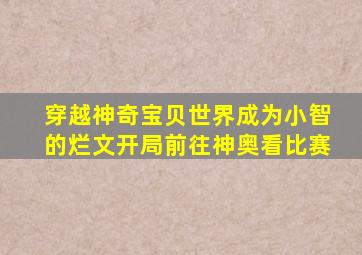 穿越神奇宝贝世界成为小智的烂文开局前往神奥看比赛