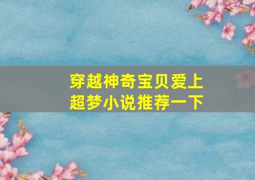 穿越神奇宝贝爱上超梦小说推荐一下