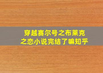 穿越赛尔号之布莱克之恋小说完结了嘛知乎