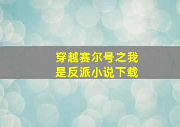 穿越赛尔号之我是反派小说下载