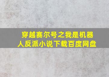 穿越赛尔号之我是机器人反派小说下载百度网盘