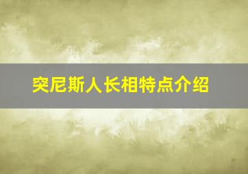 突尼斯人长相特点介绍