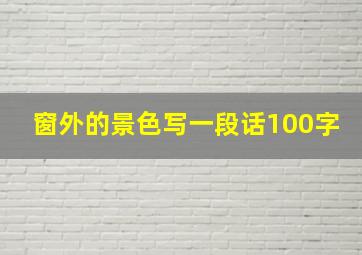 窗外的景色写一段话100字