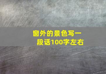 窗外的景色写一段话100字左右