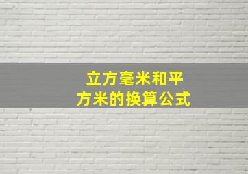 立方毫米和平方米的换算公式