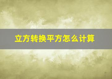 立方转换平方怎么计算