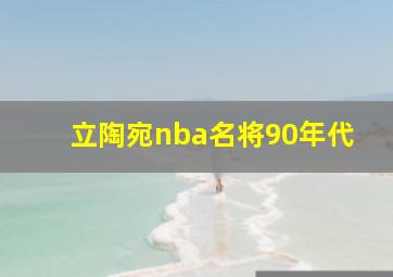 立陶宛nba名将90年代