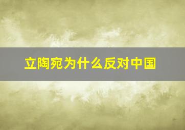 立陶宛为什么反对中国