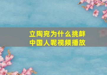 立陶宛为什么挑衅中国人呢视频播放