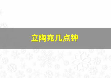 立陶宛几点钟