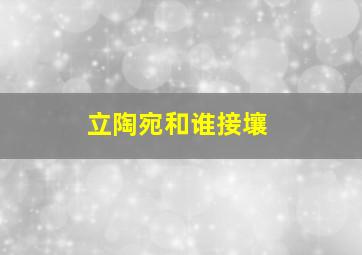 立陶宛和谁接壤